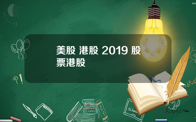 美股 港股 2019 股票港股